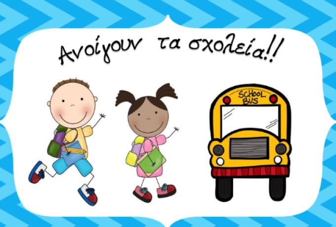 Πότε ανοίγουν τα σχολεία – Ποιες είναι οι επόμενες αργίες